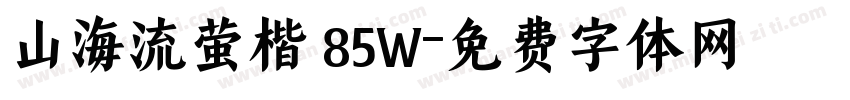 山海流萤楷 85W字体转换